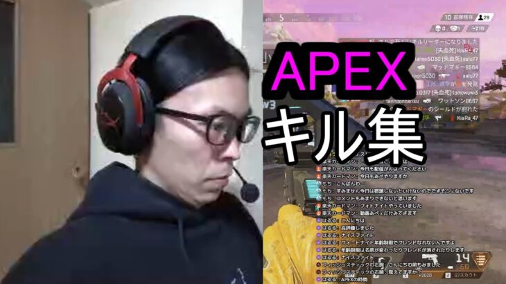 APEX　キル集