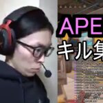 APEX　キル集