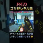 [APEX]PADゴリ押しキル集 #shorts #apex #apexlegends #clips #funny #きりぬき