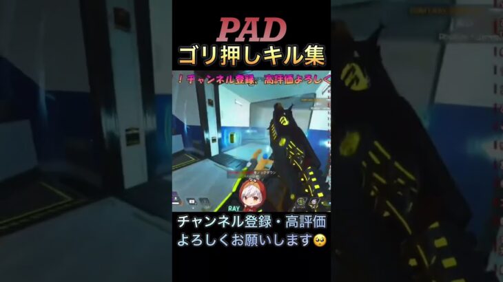 [APEX]PADゴリ押しキル集 #shorts #apex #apexlegends #clips #funny #きりぬき