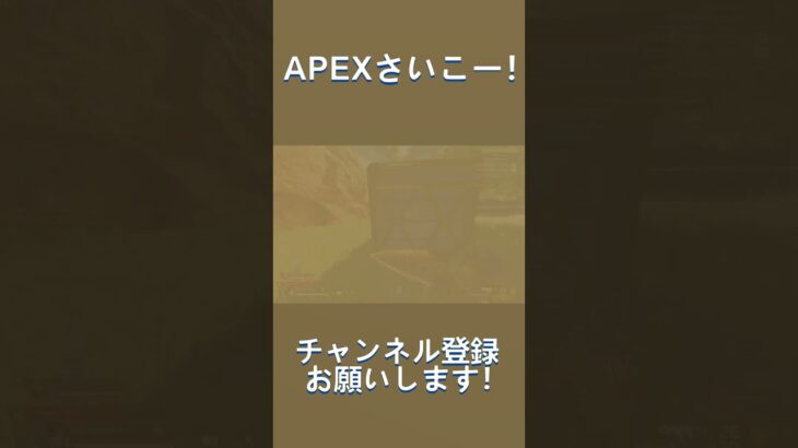 APEXさいこー！#apex #apexlegends #エーペックス #エーペックスレジェンズ #キル集 #shorts