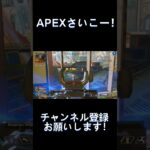 APEXさいこだぁ！#apex #apexlegends #エーペックス #エーペックスレジェンズ #キル集 #shorts