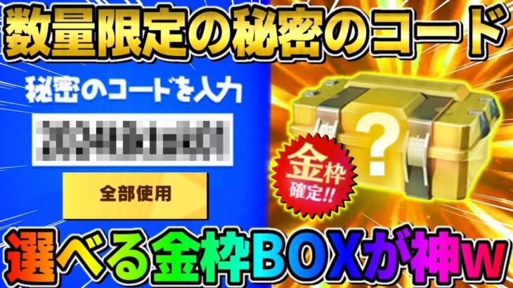 【荒野行動】数量限定で″選べる金枠BOX″が貰える！秘密の限定コードが激アツすぎるwwww