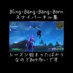 #フォートナイト #Bling-Bang-Bang-Bornスナイパーキル集