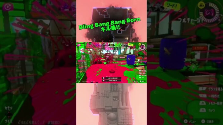 Bling Bang Bang Born スプラトゥーン3 キル集 ぐりとぐらたん(∵/ #splatoon3 #スプラ3 #スプラトゥーン3 #猫ミーム #流行りの曲 #キル集