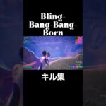 Bling Bang Bang Born 【フォートナイト】#フォートナイト #fortnite #キル集 #shorts