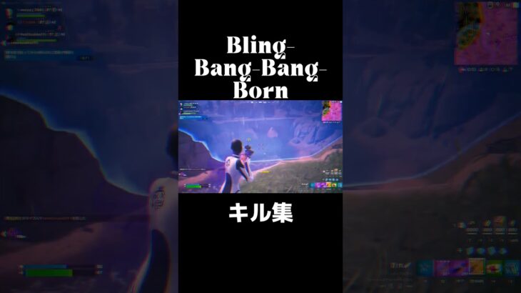 Bling Bang Bang Born 【フォートナイト】#フォートナイト #fortnite #キル集 #shorts