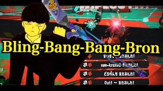 スクイックリンβキル集 × Bling-Bang-Bang-Bron【音ハメ】【スプラトゥーン3】