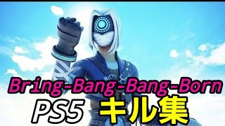 【キル集】Bring-Bang-Bang-Born /Highlight#1【フォートナイト/Fortnite】