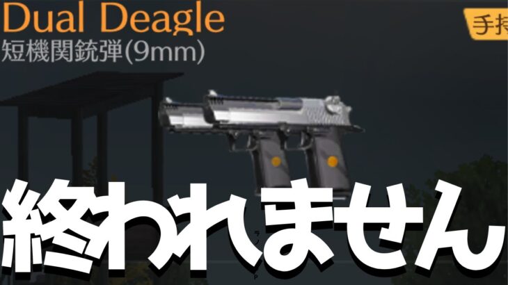 【荒野行動】新武器Deagle縛りで勝てるまで終われません！縦型