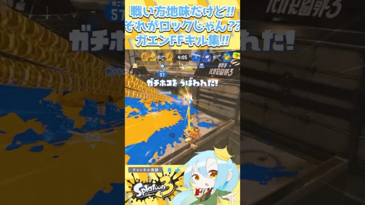 戦い方地味だけど!!それがロックじゃん??ガエンFFキル集!!【 #スプラトゥーン3 / #splatoon3 / #ルーキー /vtuber/マニューバー/5.1chメガホンレーザー/アプデ】