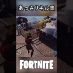 あっさりキル集 #Fortnite #フォートナイト