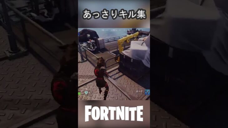 あっさりキル集 #Fortnite #フォートナイト