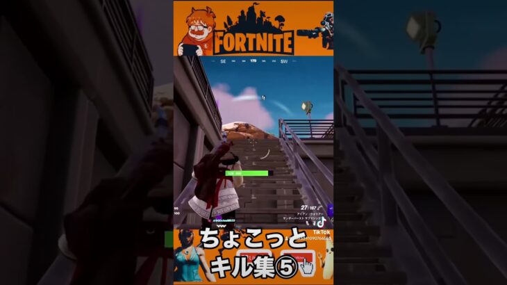 ちょこっとキル集⑤【Fortnite】#フォートナイト #キル集