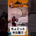 ちょこっとキル集⑦【Fortnite】 #フォートナイト #キル集