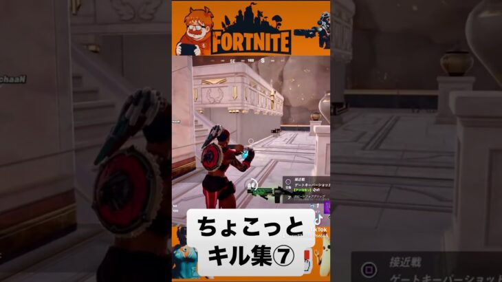 ちょこっとキル集⑦【Fortnite】 #フォートナイト #キル集