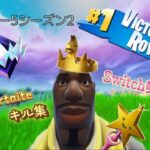 Fortniteチャプター5シーズン2最初のキル集/オレンジ正直Switch勢のなかで俺が一番上手いです(ガチ)Switchジャイロ勢