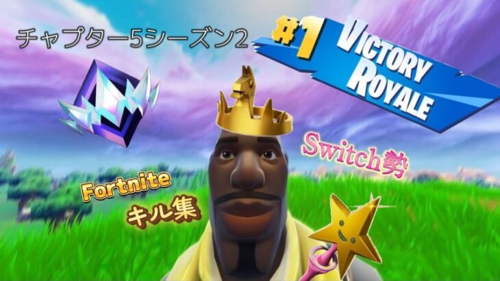 Fortniteチャプター5シーズン2最初のキル集/オレンジ正直Switch勢のなかで俺が一番上手いです(ガチ)Switchジャイロ勢