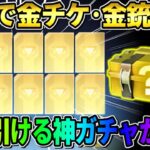 【荒野行動】無料で金チケ大量にGET！金枠率ぶっ壊れな●●ガチャが神すぎるwwww