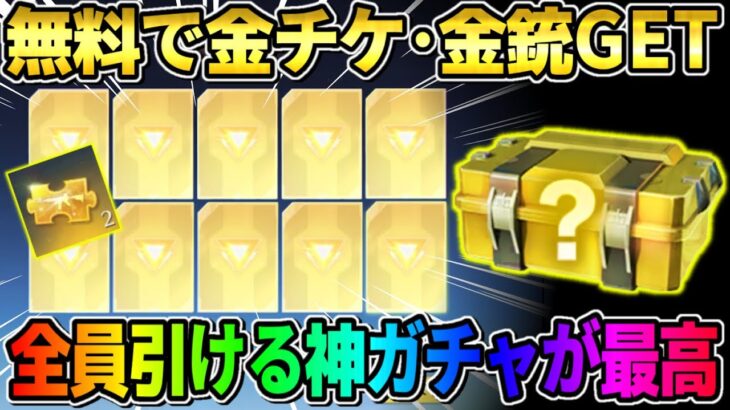 【荒野行動】無料で金チケ大量にGET！金枠率ぶっ壊れな●●ガチャが神すぎるwwww