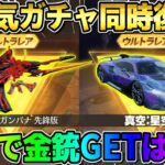 【荒野行動】無料で大人気のあの金銃GET！復刻した神ガチャが最高すぎるwwwww