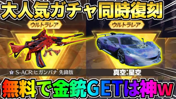 【荒野行動】無料で大人気のあの金銃GET！復刻した神ガチャが最高すぎるwwwww