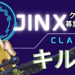 【クラメン募集中】JINXクラン公式チャンネルのキル集を一部大公開‼︎【I’m a mass】