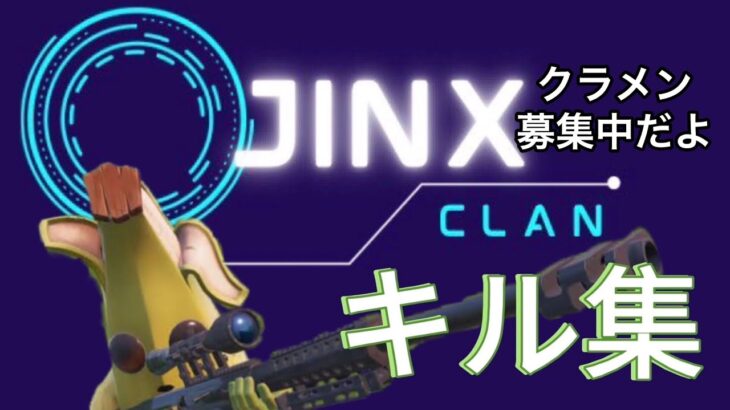 【クラメン募集中】JINXクラン公式チャンネルのキル集を一部大公開‼︎【I’m a mass】