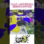 【リッター４Kすぷらさん】2試合まとめキル集【スプラトゥーン3】#shorts