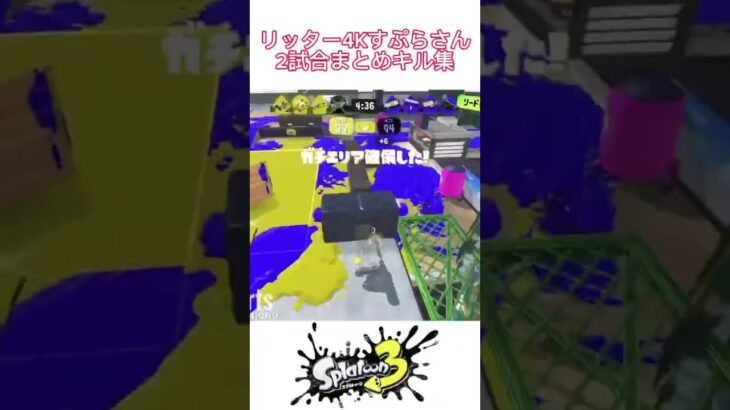 【リッター４Kすぷらさん】2試合まとめキル集【スプラトゥーン3】#shorts