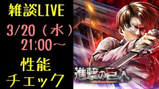 【ラスクラ】進撃の巨人コラボ！「復讐リヴァイ」実装前性能チェックLIVE！※あくまで予想です。外れることもありますので、参考程度にご覧ください。