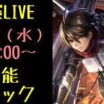 【ラスクラ】進撃の巨人コラボ！「英装ミカサ」実装前性能チェックLIVE！※あくまで予想です。外れることもありますので、参考程度にご覧ください。