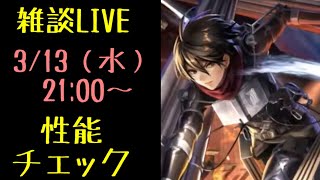 【ラスクラ】進撃の巨人コラボ！「英装ミカサ」実装前性能チェックLIVE！※あくまで予想です。外れることもありますので、参考程度にご覧ください。