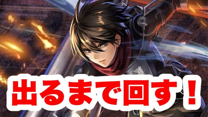 【ラスクラ✖︎進撃の巨人】決意の兵士ミカサ＆新LRアークが出るまで回す！コラボガチャ！