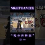【キル集】NIGHT DANCER ×ドレスロー #バウンティラッシュ #shorts