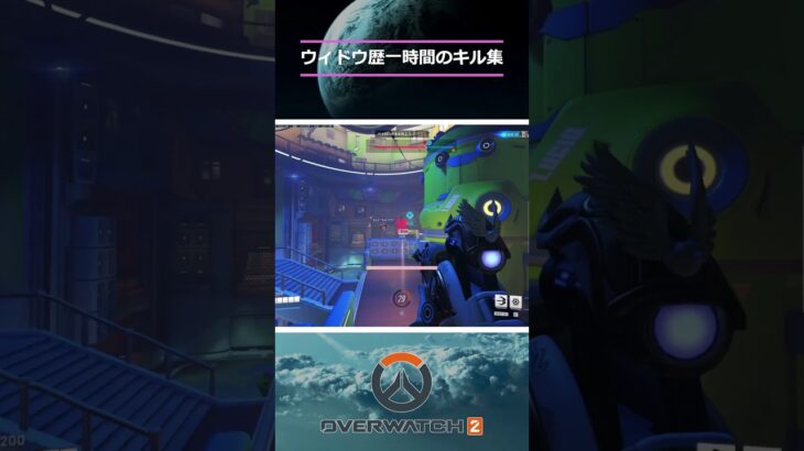 ウィドウ歴一時間のキル集【OW2】#shorts #overwatch2 #オーバーウォッチ2