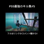 PS5最強のキル集#5 【フォートナイト/Fortnite】