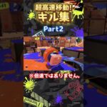 早すぎて目が追いつかないキル集!!Part2 #スプラトゥーン3 #スプラ3  #キル集 #splatoon3