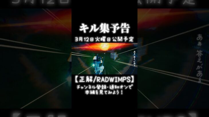 【正解/ RADWIMPS】中学生ラストのスナイパーキル集【予告】#フォートナイト #fortnite #卒業ソング #radwimps