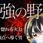 【荒野キル集】声が出る車抜き連発！実力でSG加入を掴み取った！【SGなすび】