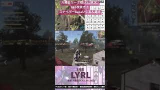 【リーグ実況】ベテランスナイパー！SR3枚抜き！Lunaいぐるん選手【荒野行動】【LYRL】#荒野行動 #キル集 #SR #タオルマン