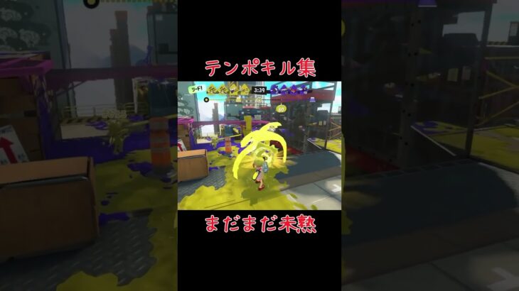 【Splatoon3】テンポよくキル集作ってみた‼️【#スプラトゥーン3#スプラ3#shorts#dubidubidu 】