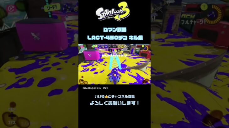 【Splatoon3】LACT-450デコ キル集 #splatoon3 #スプラ3 #shorts #オーバーロード