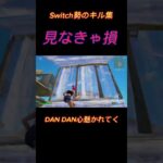 Switch勢のキル集DAN DAN心魅かれてく #switch勢 #フォートナイト #fortnite #キル集 #shorts #short #youtubeshorts #youtube