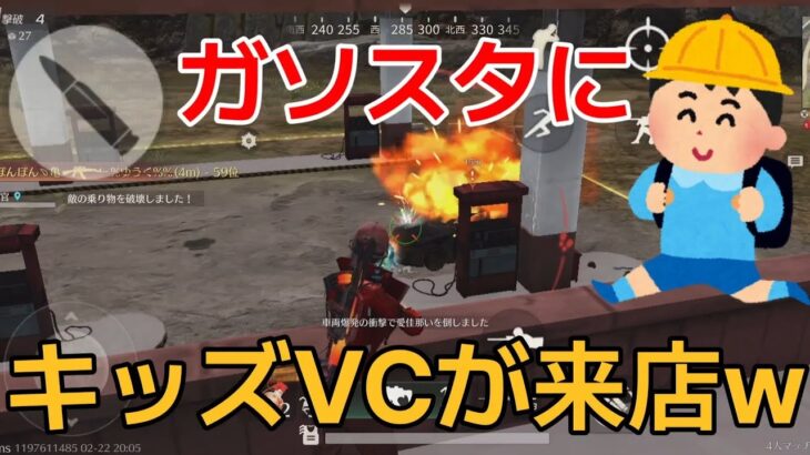 【荒野行動】ガソスタにキッズVCがご来店されましたw【ガソスタ検問】