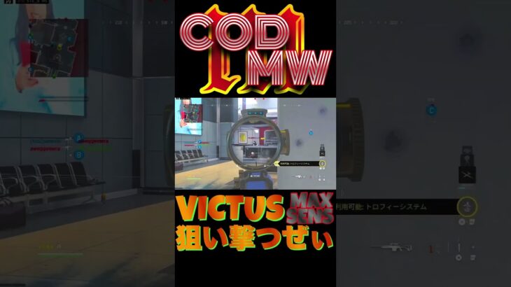 【へたすな】VICTUSキル集4 #shorts #callofduty #MW3 #COD #FPS #SR #へたすな