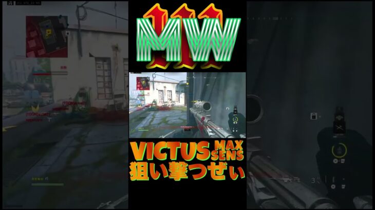 【へたすな】VICTUSキル集5 #shorts #callofduty #MW3 #COD #FPS #SR #へたすな