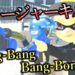 爽快感ヤバい！XP3400チャージャーによるキル集×Bling-Bang-Bang-Born【スプラトゥーン3】【XP3400リッター】