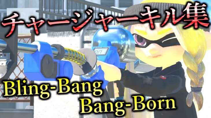 爽快感ヤバい！XP3400チャージャーによるキル集×Bling-Bang-Bang-Born【スプラトゥーン3】【XP3400リッター】