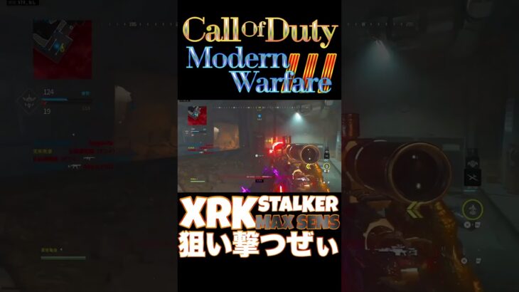 【へたすな】XRK STALKERキル集15 #shorts #callofduty #MW3 #COD #FPS #SR #へたすな